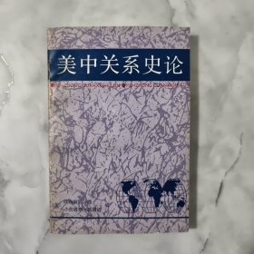 美中关系史论:兼论美国与亚洲其它国家的关系