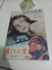 老杂志：厦门文学（1988年增刊第1期）【本店另有其它分期转让，欢迎选购】