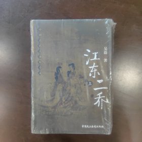 江东二乔（全2册）