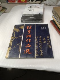 经亨颐作品选(杨招棣签名)