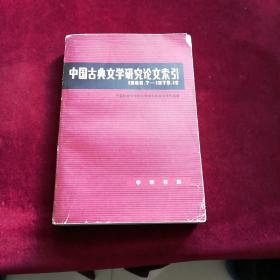 中国古典文学研究论文索引 1966-7——1979-12