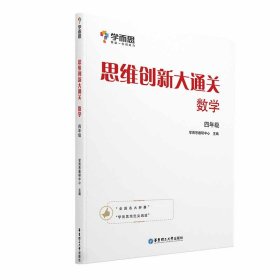 学而思 思维创新大通关四年级 数学杯赛白皮书 全国通用