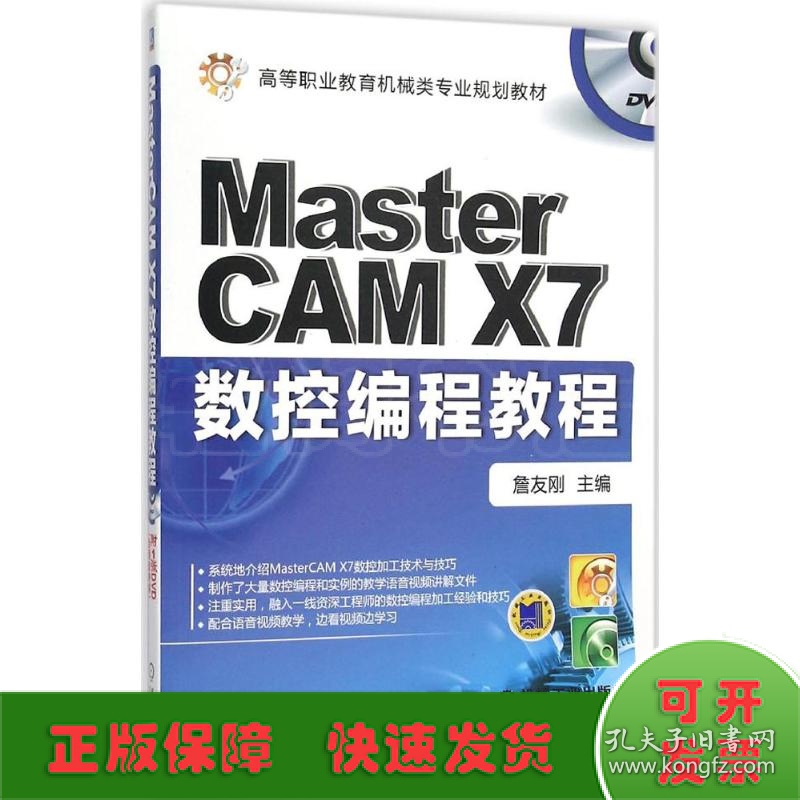 MasterCAM X7数控编程教程