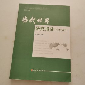 当代世界研究报告（2016—2017）