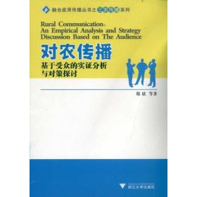 对农传播 基于受众的实分析与对策探讨