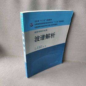 全国高等学校药学专业第七轮规划教材·供药学类专业用：波谱解析