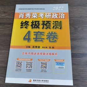 肖秀荣2022考研政治终极预测4套卷（2022版）