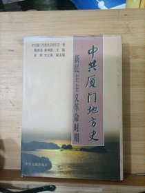 中共厦门地方史:新民主主义革命时期