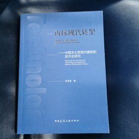 再探现代转型：中国本土性现代建筑的技术史研究