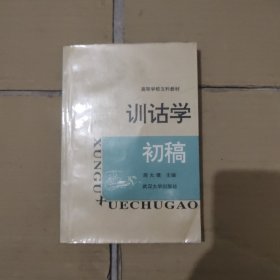 训诂学初稿