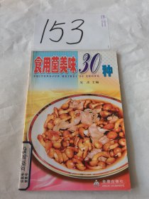 食用菌美味30種