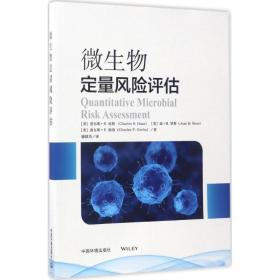 微生物定量风险评估 生物科学 (美)查尔斯·n.哈斯(charles n.haas),(美)琼·b.罗斯(joan b.rose),(美)查尔斯·p. 新华正版