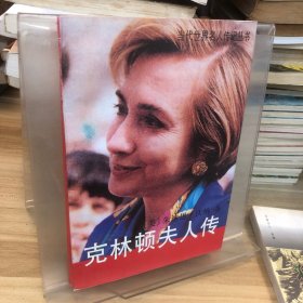 克林顿夫人传