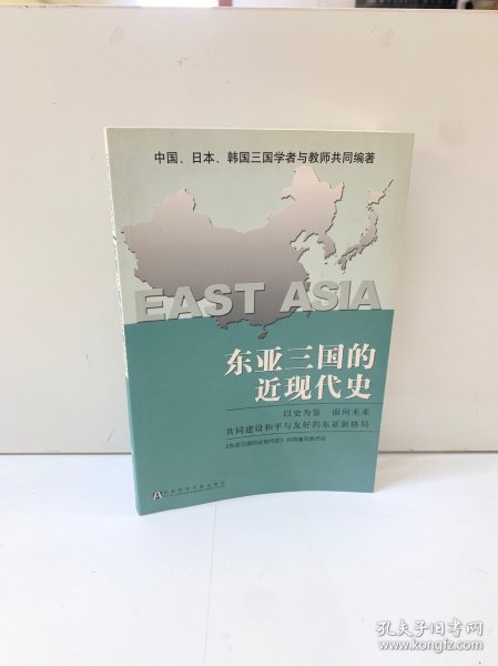 东亚三国的近现代史