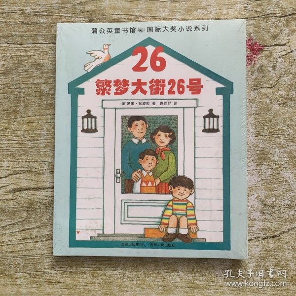 蒲公英童书馆 国际大奖小说系列：繁梦大街26号