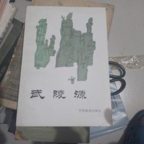 中华名胜导游系列画册--武陵源