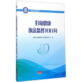 妇幼健康执法监督100问/蓝盾书屋系列