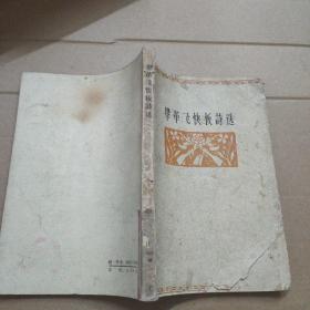 毕革飞快板诗选