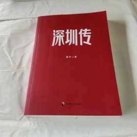 深圳传