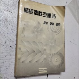 高经济性空压站设计·安装·使用