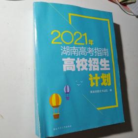 2021年湖南高考指南.高校招生计划