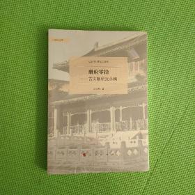 册府零拾——古文献研究丛稿（励耘文库）（第一辑）