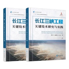 长江三峡工程关键技术研究与实践 郑守仁 钮新强 王小毛 著 长江出版社
