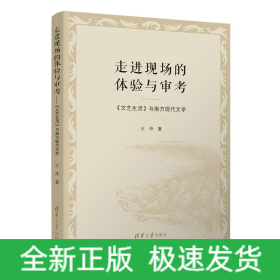 走進(jìn)現(xiàn)場(chǎng)的體驗(yàn)與審考/《文藝生活》與南方現(xiàn)代文學(xué)