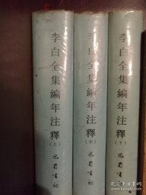 李白全集编年注释（上中下3厚册）