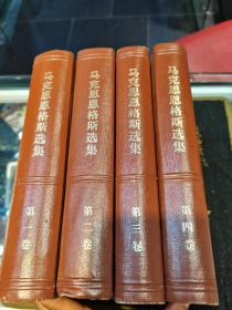 马克思恩格斯选集（全四卷）