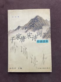 千家唐宋诗词吟诵读本(中学版)