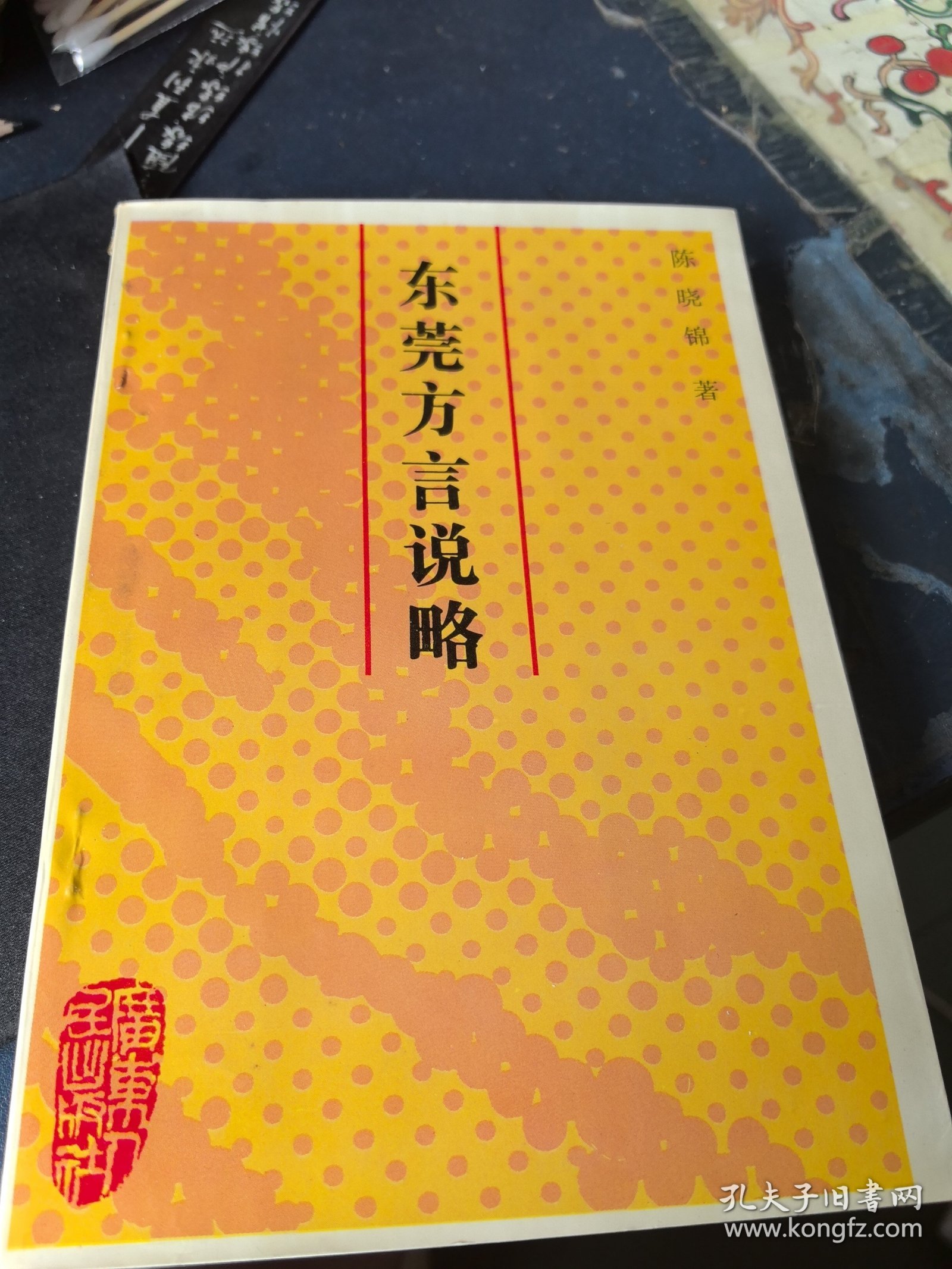 东莞方言说略 签名本