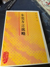 东莞方言说略 签名本