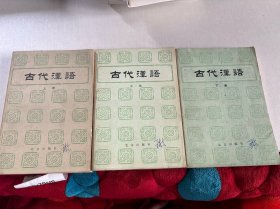 古代汉语.上、中、下册