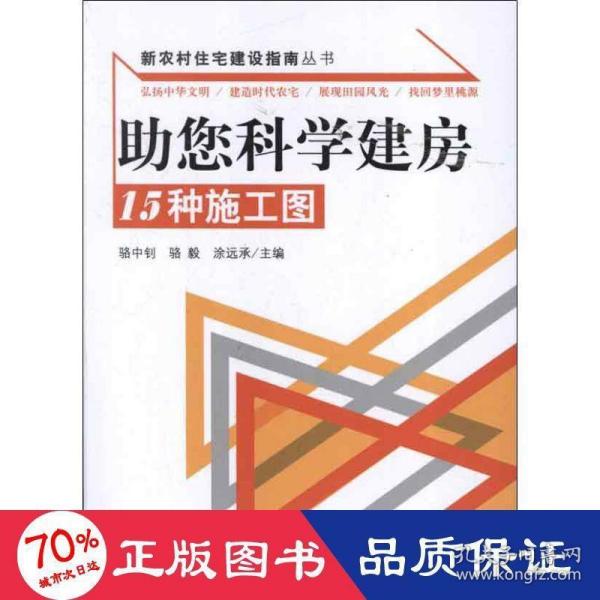 助您科学建房：15种施工图