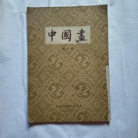 1957年 中国古典艺术出版社 中国画 创刊号 8开