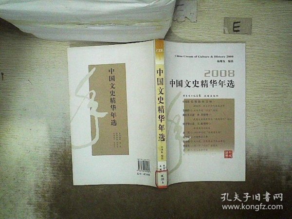 2008中国文史精华年选