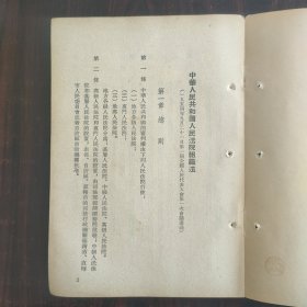 1954年 中华人民共和国人民法院组织法