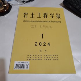 岩土工程学报2024年第1期