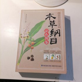 本草纲目 彩色图鉴