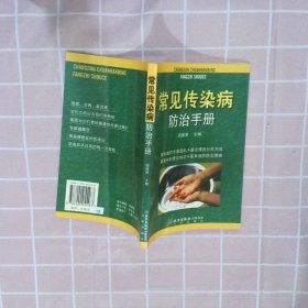 常见传染病防治手册