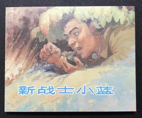 周公和绘画《新战士小蓝》上海人民美术出版社，全新正版，一版一印5000册.