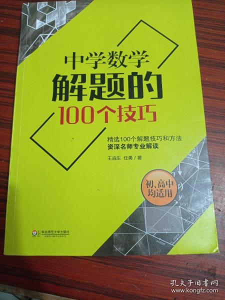 中学数学解题的100个技巧 大夏书系