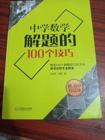 中学数学解题的100个技巧 大夏书系