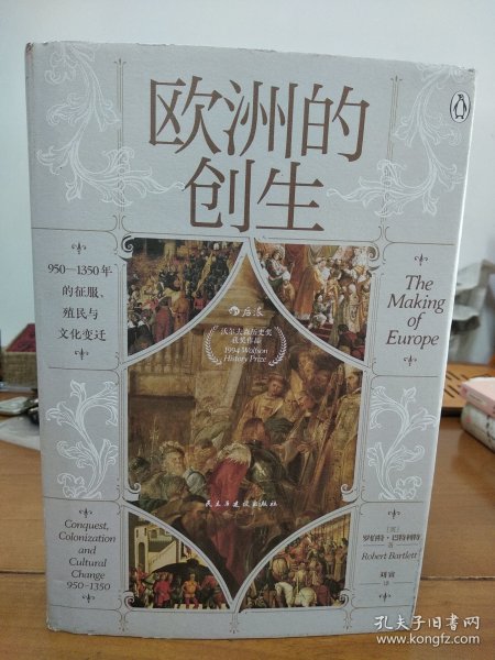 汗青堂丛书082·欧洲的创生：950—1350年的征服、殖民与文化变迁