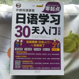 日语学习零起点30天入门：漫画图解，日语学习，一本就够了 白金版