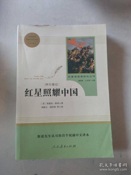 红星照耀中国 名著阅读课程化丛书 八年级上册