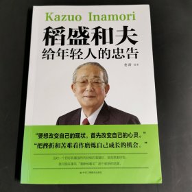 稻盛和夫给年轻人的忠告初高中生必读青春成长励志书籍青少年自我管理必读励志课外阅读书成功励志学书籍