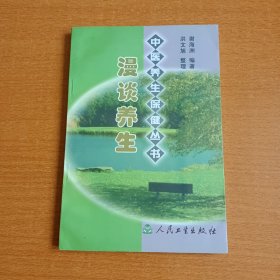 中医养生保健丛书 :漫谈养生（洪文旭签名本）
