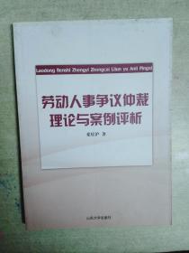 劳动人事争议仲裁理论与案例评析